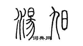 陳墨湯旭篆書個性簽名怎么寫