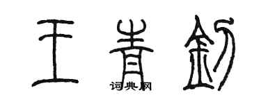 陳墨王青釗篆書個性簽名怎么寫