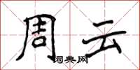 侯登峰周雲楷書怎么寫