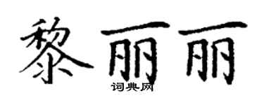 丁謙黎麗麗楷書個性簽名怎么寫