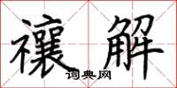 荊霄鵬禳解楷書怎么寫