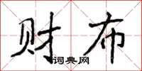侯登峰財布楷書怎么寫