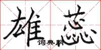 駱恆光雄蕊楷書怎么寫
