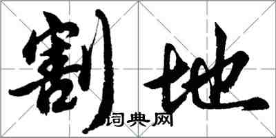 胡問遂割地行書怎么寫