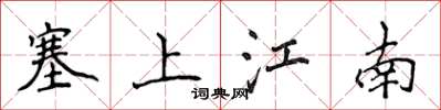 侯登峰塞上江南楷書怎么寫
