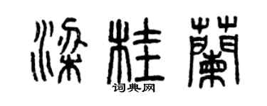 曾慶福梁桂蘭篆書個性簽名怎么寫