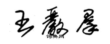 朱錫榮王嚴群草書個性簽名怎么寫