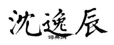 翁闓運沈逸辰楷書個性簽名怎么寫