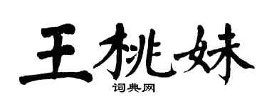 翁闓運王桃妹楷書個性簽名怎么寫