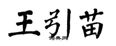翁闓運王引苗楷書個性簽名怎么寫