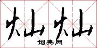 燦爛炳煥的意思_燦爛炳煥的解釋_國語詞典