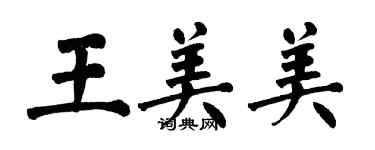 翁闓運王美美楷書個性簽名怎么寫