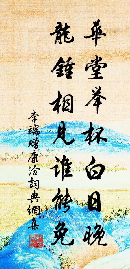 左符再下催行軒,欲挽君留胡得焉 詩詞名句