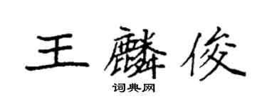 袁強王麟俊楷書個性簽名怎么寫
