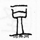 余巨力寫的硬筆篆書豆