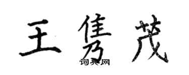 何伯昌王雋茂楷書個性簽名怎么寫