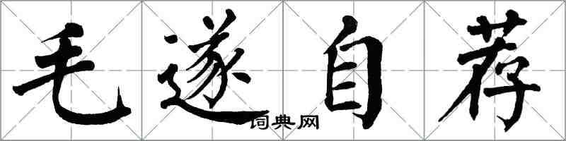 翁闓運毛遂自薦楷書怎么寫