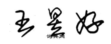 朱錫榮王昱妤草書個性簽名怎么寫