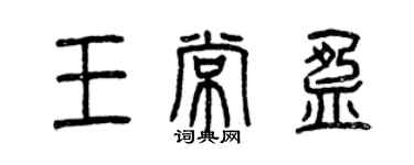 曾慶福王常盈篆書個性簽名怎么寫