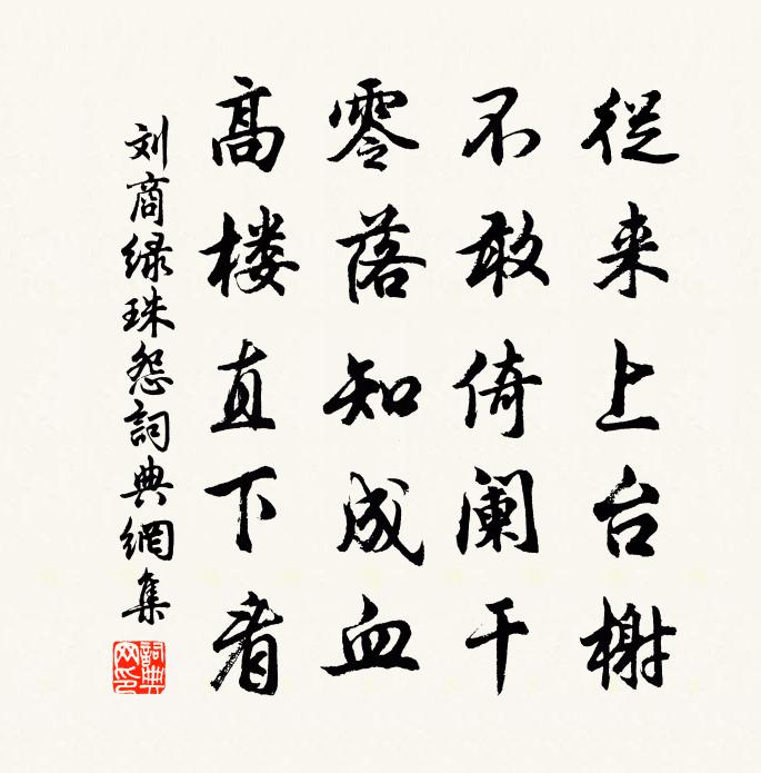 劉商綠珠怨書法作品欣賞