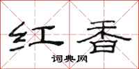 范連陞紅香隸書怎么寫