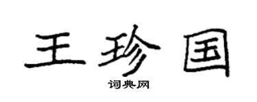 袁強王珍國楷書個性簽名怎么寫