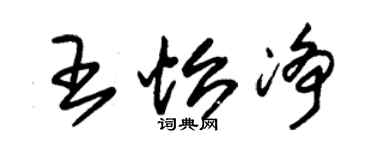 朱錫榮王怡淨草書個性簽名怎么寫