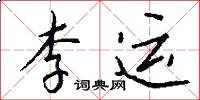 李運怎么寫好看