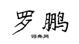 袁強羅鵬楷書個性簽名怎么寫