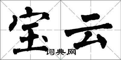 翁闓運寶雲楷書怎么寫