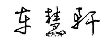 曾慶福車慧軒草書個性簽名怎么寫