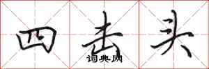 田英章四擊頭行書怎么寫