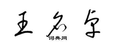 梁錦英王名卓草書個性簽名怎么寫