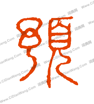 說文解字寫的預