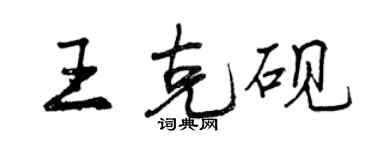 曾慶福王克硯行書個性簽名怎么寫