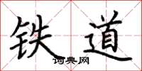 荊霄鵬鐵道楷書怎么寫