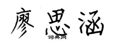何伯昌廖思涵楷書個性簽名怎么寫