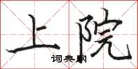 駱恆光上院楷書怎么寫