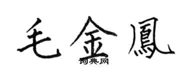 何伯昌毛金鳳楷書個性簽名怎么寫