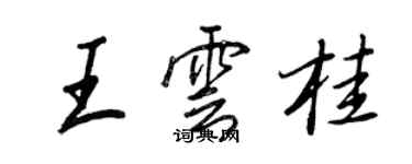 王正良王雲桂行書個性簽名怎么寫