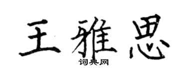 何伯昌王雅思楷書個性簽名怎么寫