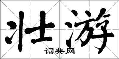 翁闓運壯遊楷書怎么寫