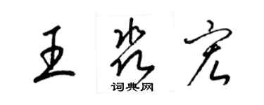 梁錦英王淼宏草書個性簽名怎么寫