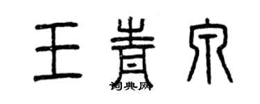 曾慶福王青泉篆書個性簽名怎么寫