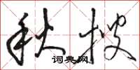 駱恆光秋搜草書怎么寫