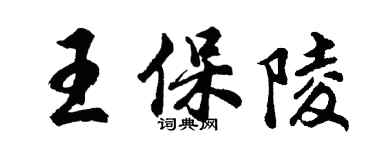 胡問遂王保陵行書個性簽名怎么寫