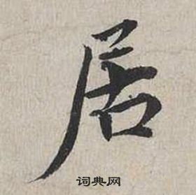 蔡襄自書詩卷中居的寫法