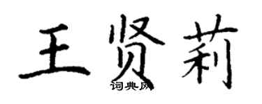 丁謙王賢莉楷書個性簽名怎么寫