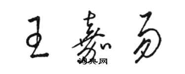 駱恆光王嘉易草書個性簽名怎么寫