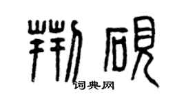 曾慶福荊硯篆書個性簽名怎么寫